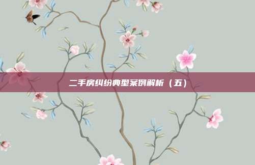 二手房糾紛典型案例解析(五)