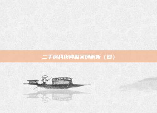 二手房糾紛典型案例解析(四)