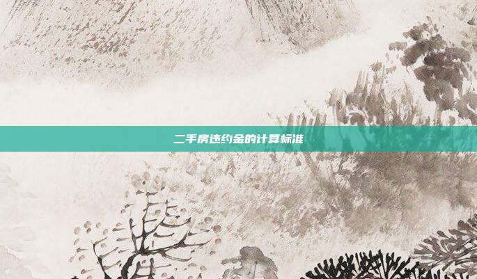 二手房違約金的計算標準