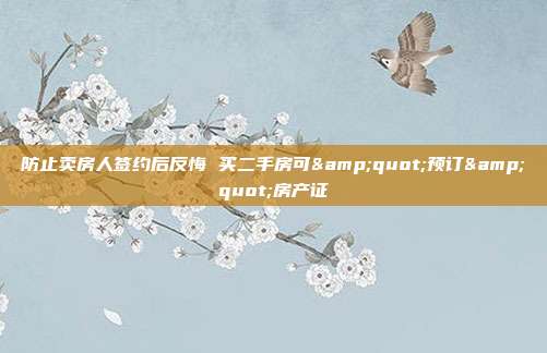 防止賣房人簽約后反悔 買二手房可"預訂"房產證