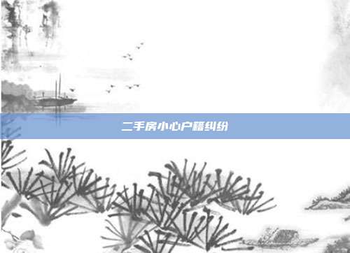 二手房小心戶籍糾紛