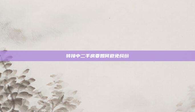 轉接中二手房要如何避免糾紛