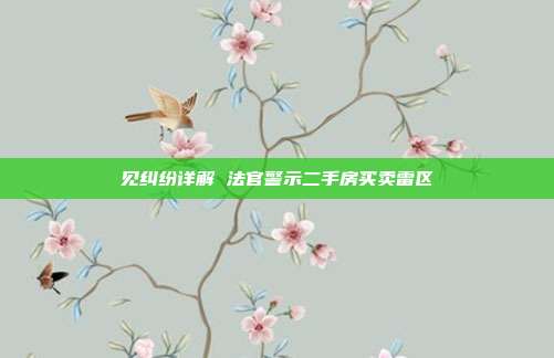 見糾紛詳解 法官警示二手房買賣雷區