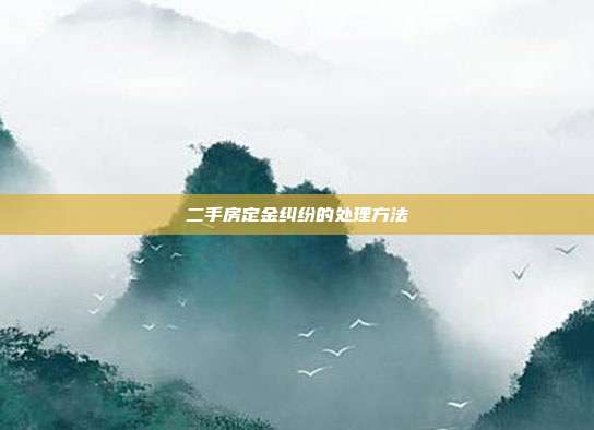 二手房定金糾紛的處理方法