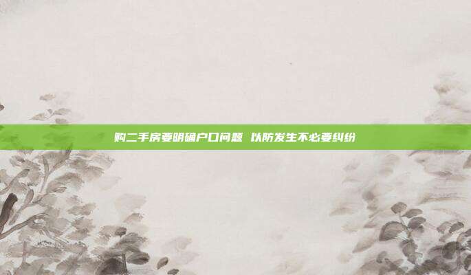 購二手房要明確戶口問題 以防發生不必要糾紛