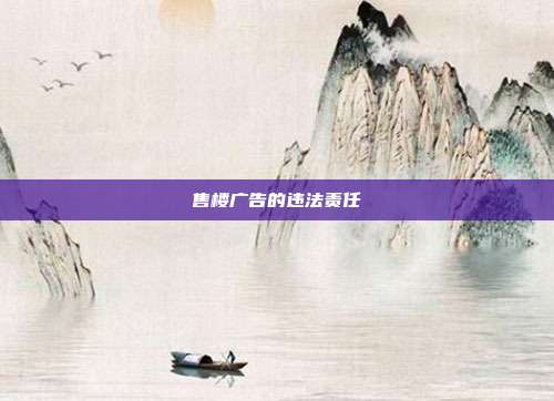 售樓廣告的違法責(zé)任