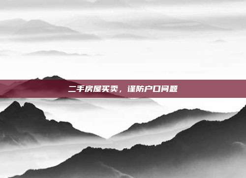 二手房屋買賣,謹防戶口問題