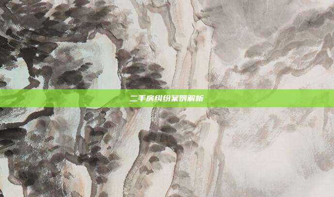 二手房糾紛案例解析
