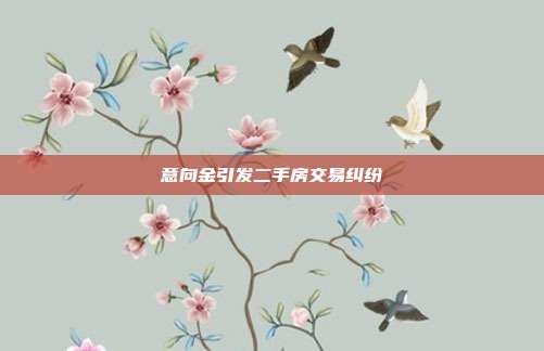 意向金引發(fā)二手房交易糾紛