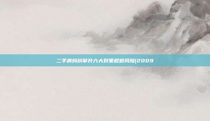 二手房糾紛攀升六大對策規避風險(2009