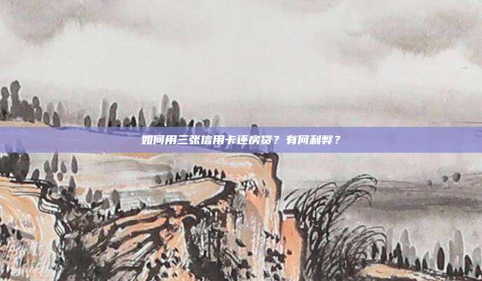 如何用三張信用卡還房貸?有何利弊?
