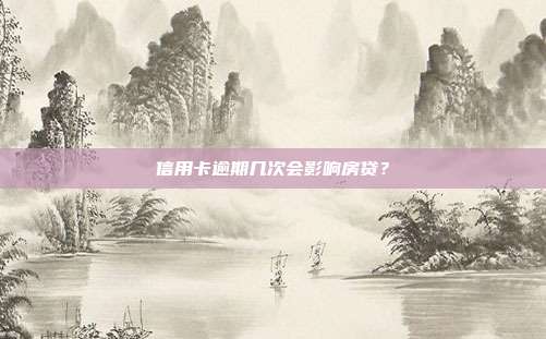 信用卡逾期幾次會影響房貸?