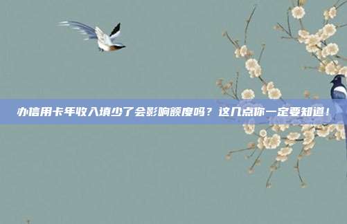 辦信用卡年收入填少了會影響額度嗎?這幾點你一定要知道!