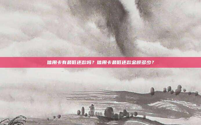 信用卡有最低還款嗎?信用卡最低還款金額多少?