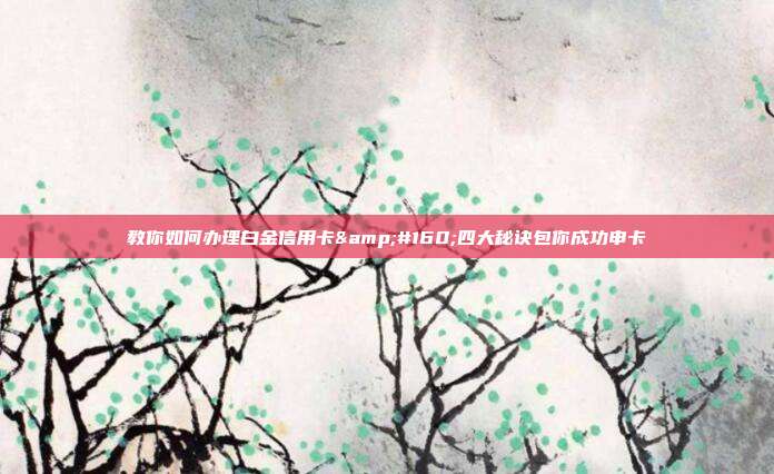 教你如何辦理白金信用卡 四大秘訣包你成功申卡