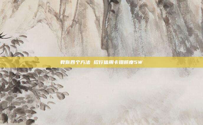 教你四個方法 招行信用卡提額度5W