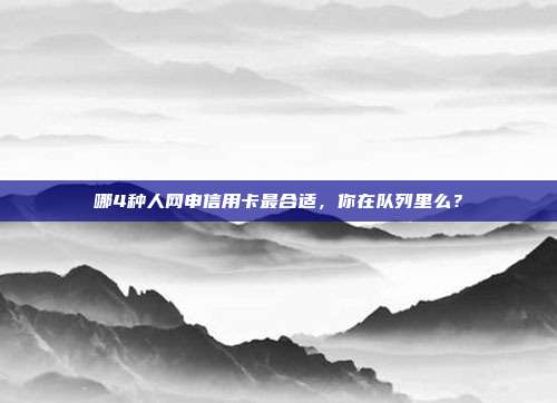 哪4種人網(wǎng)申信用卡最合適，你在隊列里么？
