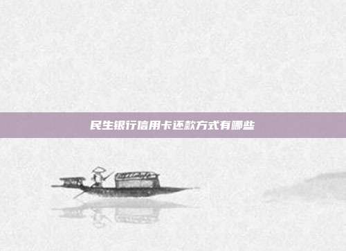 民生銀行信用卡還款方式有哪些