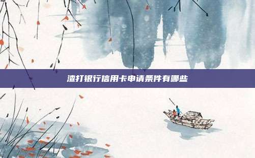 渣打銀行信用卡申請(qǐng)條件有哪些