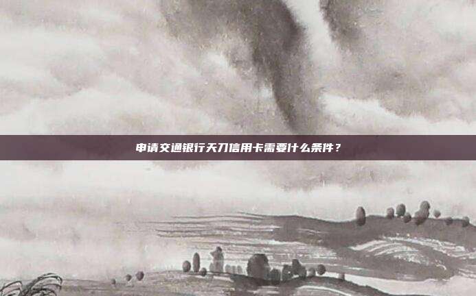 申請交通銀行天刀信用卡需要什么條件?