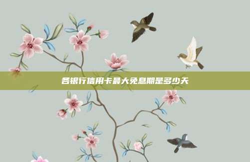 各銀行信用卡最大免息期是多少天