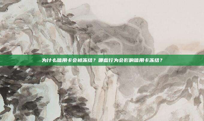為什么信用卡會被凍結(jié)?哪些行為會影響信用卡凍結(jié)?