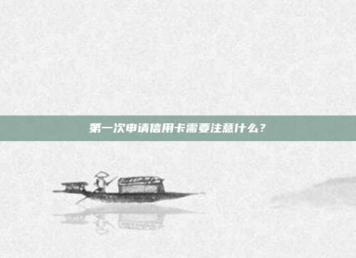 第一次申請信用卡需要注意什么?