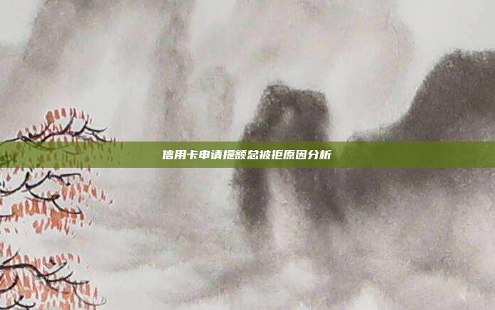 信用卡申請提額總被拒原因分析