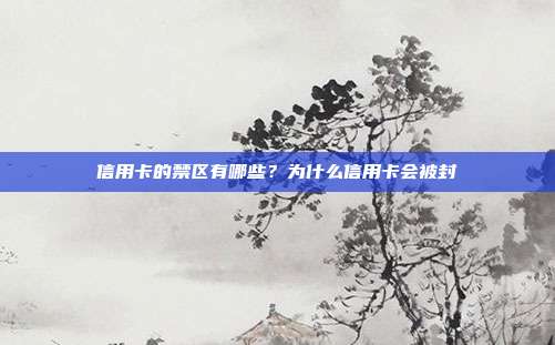 信用卡的禁區有哪些?為什么信用卡會被封