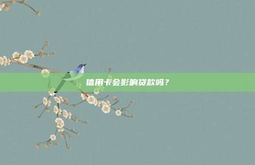 信用卡會影響貸款嗎?