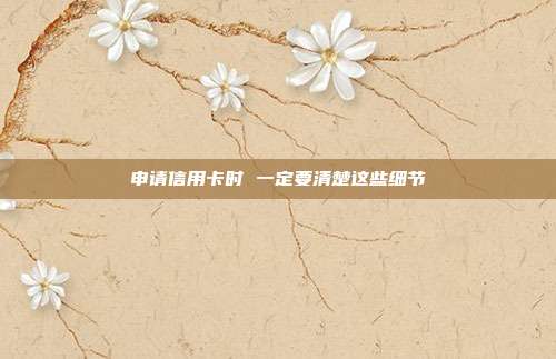 申請信用卡時 一定要清楚這些細節