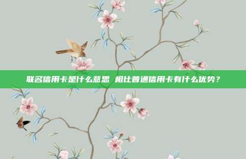 聯名信用卡是什么意思 相比普通信用卡有什么優勢？