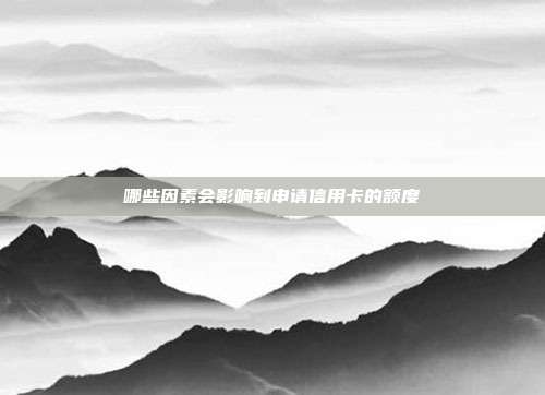 哪些因素會影響到申請信用卡的額度