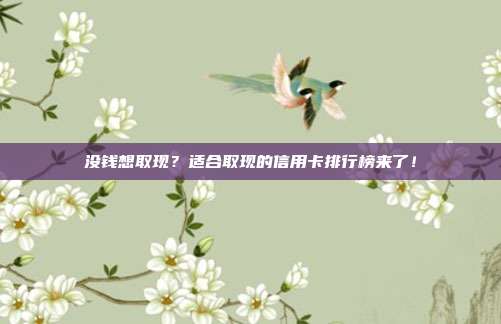 沒錢想取現?適合取現的信用卡排行榜來了!