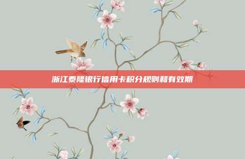 浙江泰隆銀行信用卡積分規則和有效期