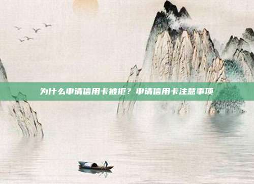 為什么申請信用卡被拒？申請信用卡注意事項