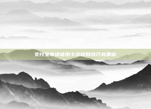支付寶申請信用卡流程和技巧有哪些