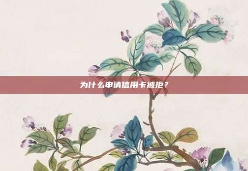 為什么申請信用卡被拒?