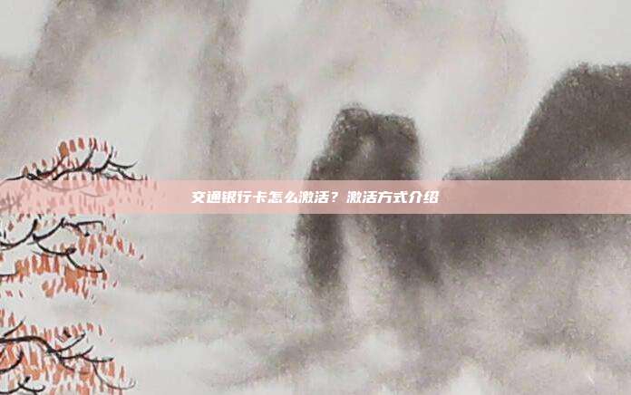 交通銀行卡怎么激活?激活方式介紹