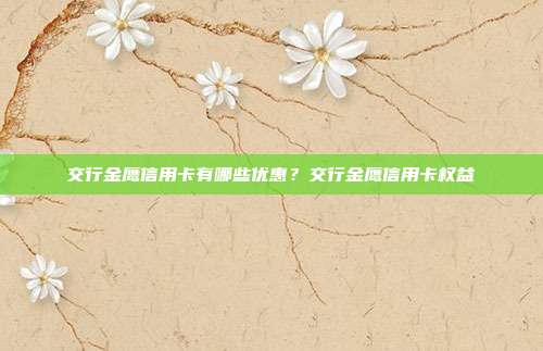 交行金鷹信用卡有哪些優惠？交行金鷹信用卡權益