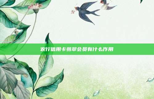農行信用卡翡翠會員有什么作用