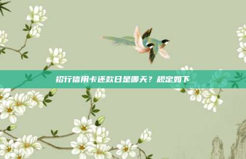 招行信用卡還款日是哪天?規定如下