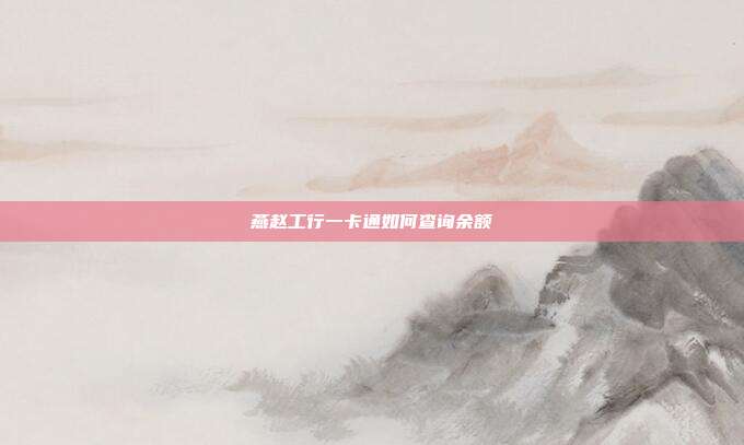 燕趙工行一卡通如何查詢余額