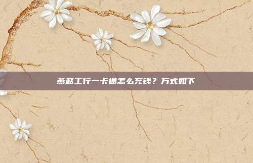 燕趙工行一卡通怎么充錢?方式如下