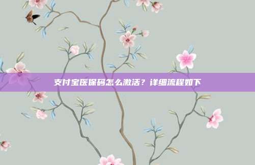 支付寶醫保碼怎么激活？詳細流程如下