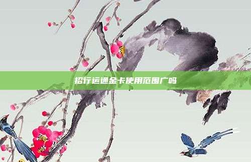 招行運通金卡使用范圍廣嗎