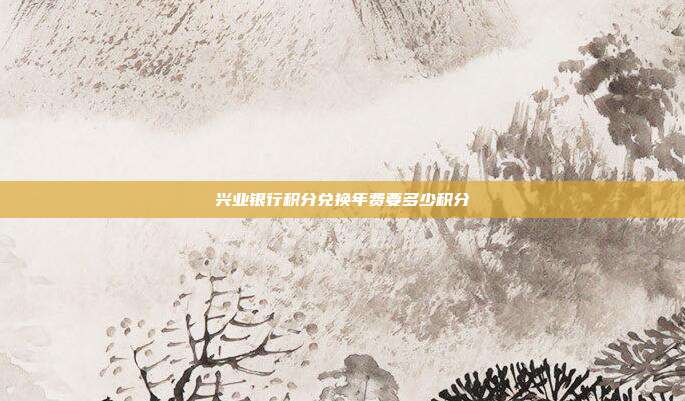 興業銀行積分兌換年費要多少積分