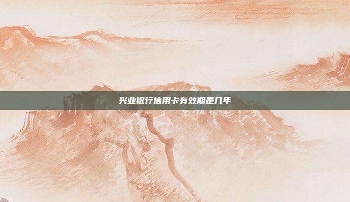 興業銀行信用卡有效期是幾年