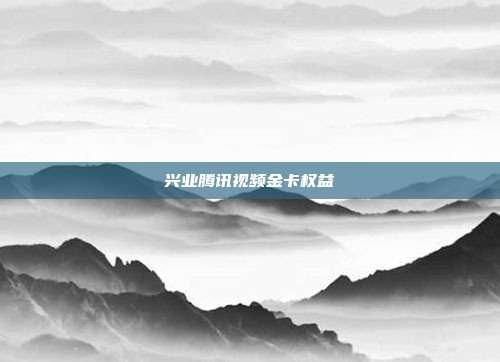 興業(yè)騰訊視頻金卡權(quán)益