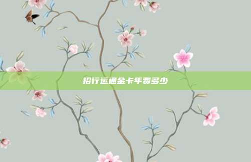 招行運(yùn)通金卡年費(fèi)多少